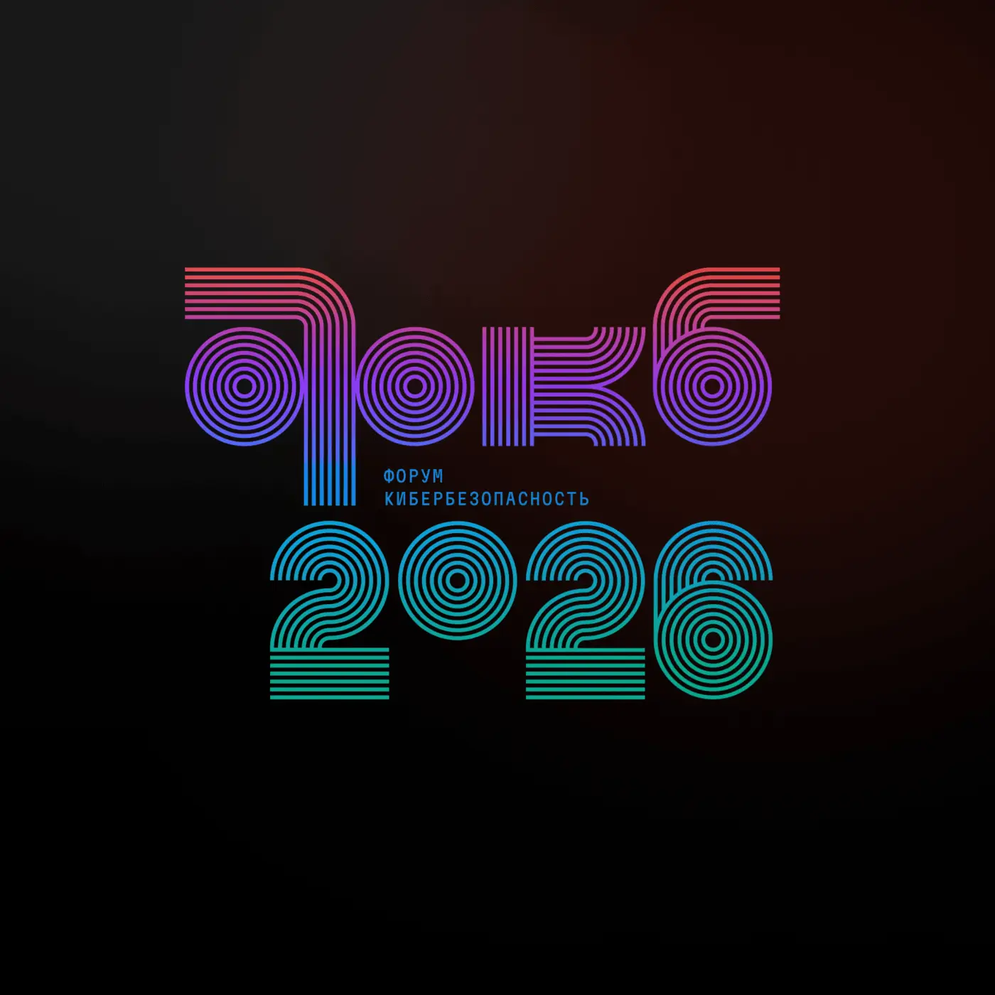 От стратегий до практик: форум «Кибербезопасность 2026»